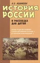 История России в рассказах для детей. В двух книгах. Книга 2 - А. О. Ишимова