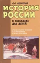 История России в рассказах для детей. В двух книгах. Книга 1 - А. О. Ишимова