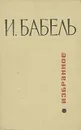 И. Бабель. Избранное - Бабель Исаак Эммануилович
