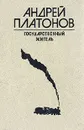 Государственный житель - Андрей Платонов