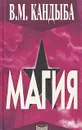 Магия - В. М. Кандыба