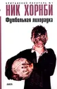 Футбольная лихорадка - Ник Хорнби