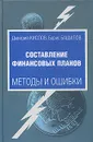 Составление финансовых планов. Методы и ошибки - Дмитрий Кислов, Борис Башилов