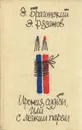 Ирония судьбы, или с легким паром - Э. Брагинский, Э. Рязанов