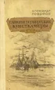 Санктпетербургские кунсткамеры - Александр Говоров