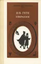 И.-В. Гете. Избранное. В двух частях.Часть 2 - Гете Иоганн Вольфганг