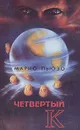 Четвертый К - Марио Пьюзо