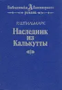 Наследник из Калькутты - Штильмарк Роберт Александрович