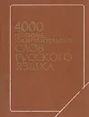 4000 наиболее употребительных слов русского языка - Зоя Даунене,Надия Бакеева,Николай Шанский