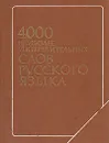 4000 наиболее употребительных слов русского языка - Даунене Зоя Павловна, Бакеева Надия Зарифовна