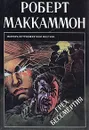 Грех бессмертия - Маккаммон Роберт