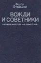 Вожди и советники - Федор Бурлацкий