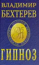 Гипноз - Владимир Бехтерев
