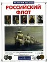 Российский флот - Виктор Калинов