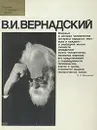 В. И. Вернадский - Аксенов Геннадий Петрович, Неаполитанская Валентина Сергеевна