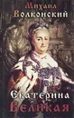 Екатерина Великая - Михаил Волконский