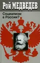 Социализм в России? - Рой Медведев