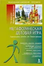 Метафорическая деловая игра. Практическое пособие для бизнес-тренера - Под редакцией Жанны Завьяловой