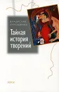 Тайная история творений - Владислав Отрошенко