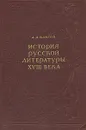 История русской литературы XVIII века - Д. Д. Благой