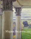 Мария Якунчикова - М. Ф. Киселев