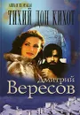 Тихий Дон Кихот - Дмитрий Вересов