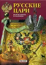 Русские цари. Рюриковичи. Романовы - Антонов Борис Иванович, Рюриковичи, династия