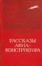 Рассказы авиаконструктора - А. Яковлев