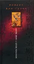 Белая ваза с синим рисунком - Роберт ван Гулик