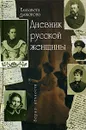 Дневник русской женщины - Елизавета Дьяконова