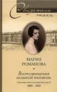 Воспоминания великой княжны. Страницы жизни кузины Николая II. 1890-1918 - Карпова Л. А., Романова Мария Павловна