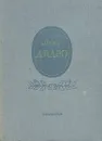 Дени Дидро. Избранные произведения - Дени Дидро