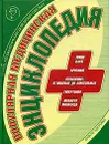 Популярная медицинская энциклопедия - Екатерина Останина
