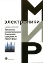 Технологии микроэлектроники. Химическое осаждение из газовой фазы - В. Киреев, А. Столяров