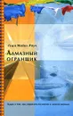 Алмазный огранщик. Будда о том, как управлять бизнесом и личной жизнью - Геше Майкл Роуч