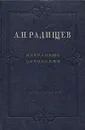 А. Н. Радищев. Избранные сочинения - А. Н. Радищев