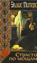 Страсти по мощам - Эллис Питерс