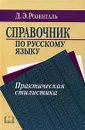Справочник по русскому языку. Практическая стилистика - Розенталь Дитмар Эльяшевич