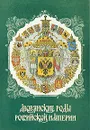 Дворянские роды Российской империи. Том 3. Князья - Чиковани Юрий, Гребельский Петр Х., Шумков Андрей А., Катин-Ярцев Юрий Васильевич