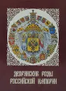 Дворянские роды Российской империи. Том 2. Князья - Думин Станислав Владимирович, Ленчевский Томаш, Катин-Ярцев Юрий Васильевич, Шумков Андрей А., Гребельский Петр Х.