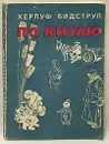 По Китаю - Херлуф Бидструп