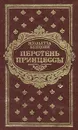 Перстень принцессы. Роман в 6 книгах. Книги 1-2 - Овчинников А. А., Бенцони Жюльетта