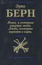 Игры, в которые играют люди. Люди, которые играют в игры - Эрик Берн