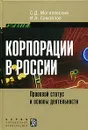 Корпорации в России. Правовой статус и основы деятельности - С. Д. Могилевский, И. А. Самойлов