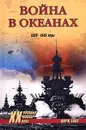 Война в океанах. 1939-1945 - Жорж Блон