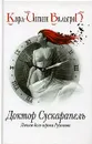 Доктор Сускарапель. Личное дело игрока Рубашова. Книга 1 - Карл-Йоганн Вальгрен