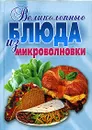Великолепные блюда из микроволновки - Е. Андреева, Л. Смирнова