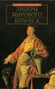 Лидеры мирового бизнеса - Исаева Ольга Геннадьевна