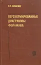 Перенормированные диаграммы Фейнмана - О. И. Завьялов