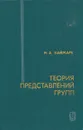 Теория представлений групп - М. А. Наймарк